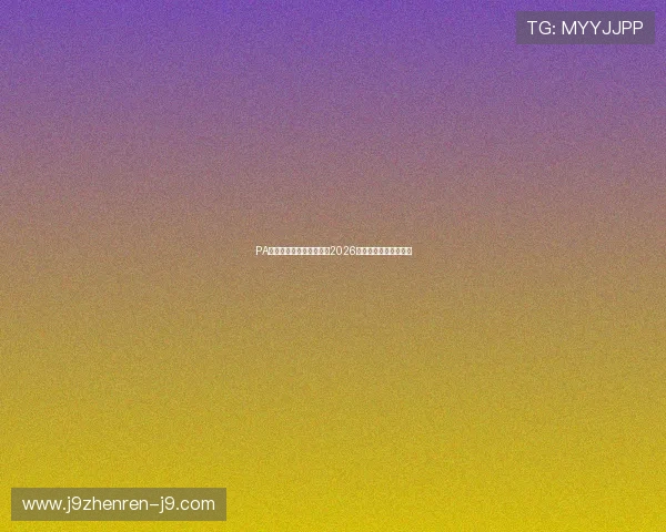 PA体育视讯带你全方位了解2026世界杯赛况与精彩瞬间
