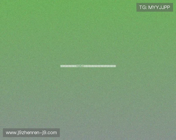 九游体育网页版直接进入2026世界杯热门赛事预测与专家分析助你掌握赛场动态